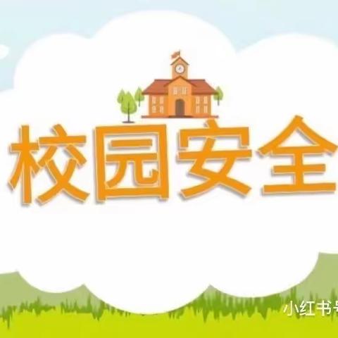 红桥中心小学开展校园安全隐患排查整治行动