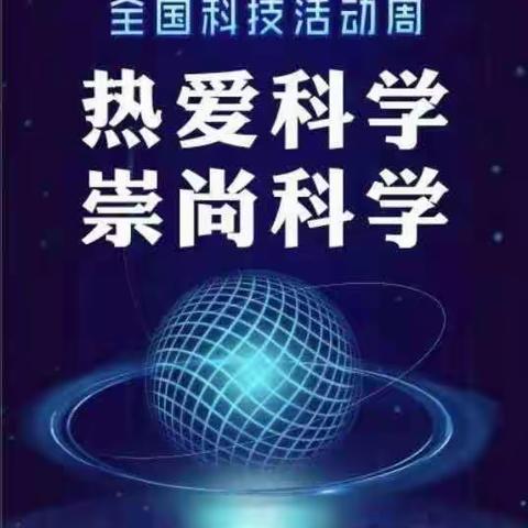 洪洞洪都村镇银行——热爱科学 崇尚科学