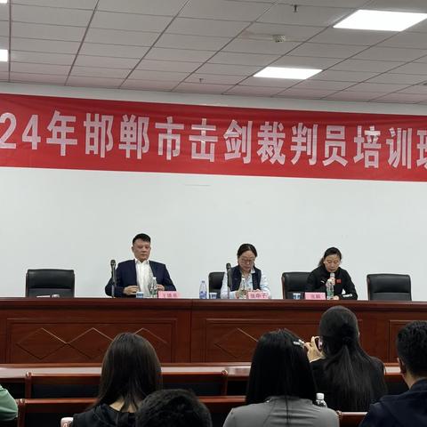 2024年邯郸市击剑裁判员培训成功举办