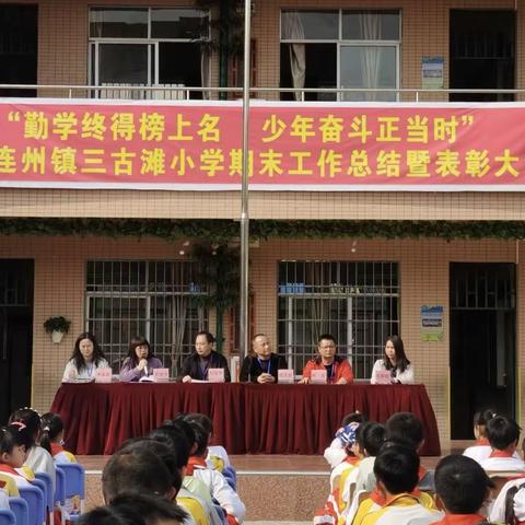 勤学终得榜上名，少年奋斗正当时       ——连州镇三古滩小学期末工作总结暨表彰大会