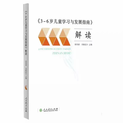 【家园共育】《3-6岁儿童学习与发展指南》小班篇