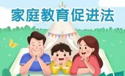 家长学校 ▏ 《中华人民共和国家庭教育促进法》普法宣传