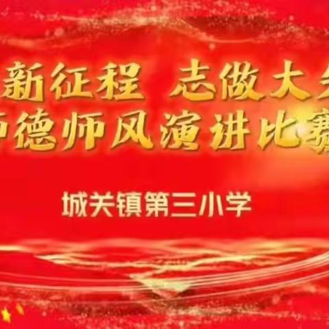 奋进新征程 志做大先生——城关三小师德师风演讲比赛