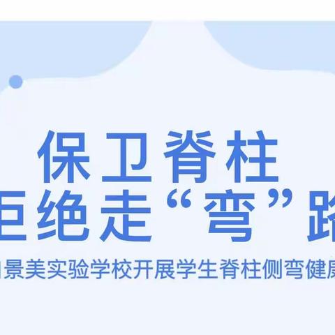 保卫脊柱 拒绝走“弯”路 —海口景美实验学校开展学生脊柱侧弯健康筛查