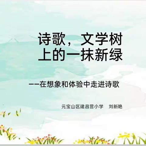 走进诗情画意的语文课堂——四年一班综合实践活动课