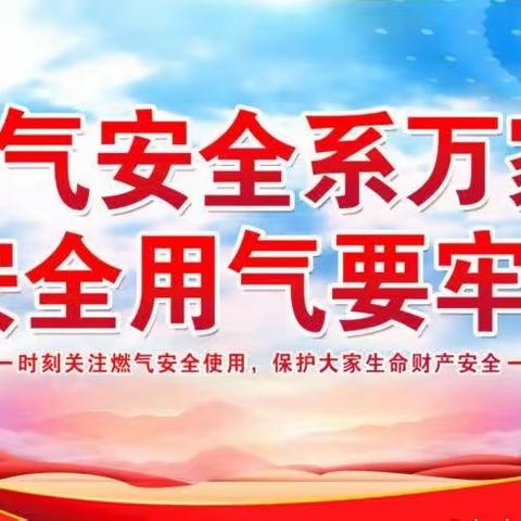 “敲响燃气警钟，确保人人安全”——西峰区汇景幼儿园燃气安全致家长一封信