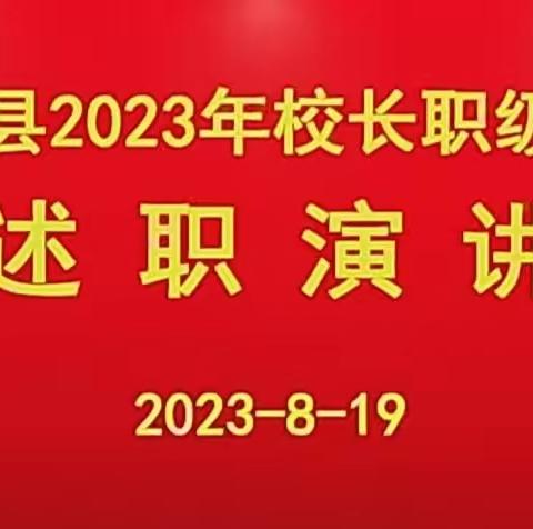 武陟县教体局举办2023年度中小学校长职级评定述职演讲会