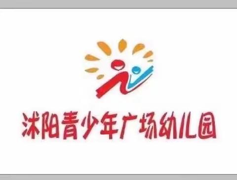 【暑期培训】赋能助成长 •学习促提升——沭阳县青少年广场幼儿园2023年暑期培训活动