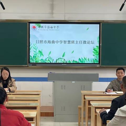 【日照市海曲中学】分享育人智慧， 提升管理艺术 ——智慧班主任微论坛进行时