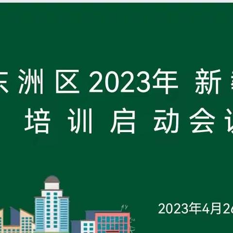 从心出发，不负芳华——2023年东洲区中小学新任教师培训启动