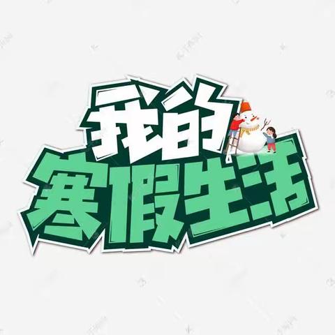 “寒假趣生活、精彩乐不停”特克斯镇九宫新城幼儿园2024年寒假趣味亲子打卡活动