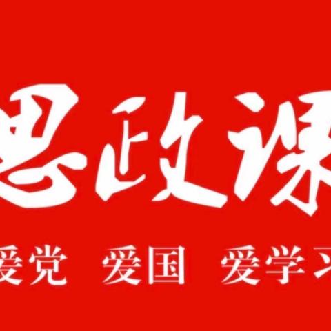 践行思政，爱润满园——花亭中心幼儿园思政课活动