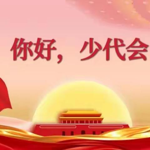 【开局起步dou精彩】喜迎少代会，争做时代好队员--咸水镇白竹小学少先队喜迎少代会主题活动