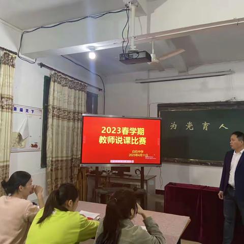 以“说”展风采  以“课”显匠心——记赣县区白石中学2023年青年教师说课比赛