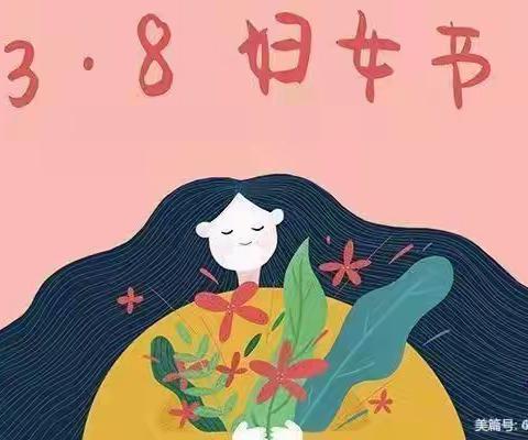 🌷爱在春天里，暖心妇女节🌷