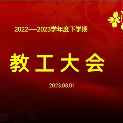 精教研，铸师魂，常进德，勤修业。—记新抚区教师进修学校2022--2023下学期教工大会。