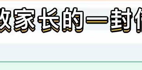 抵制校园欺凌 守护生命之花——米脂县第六幼儿园防校园欺凌致家长的一封信