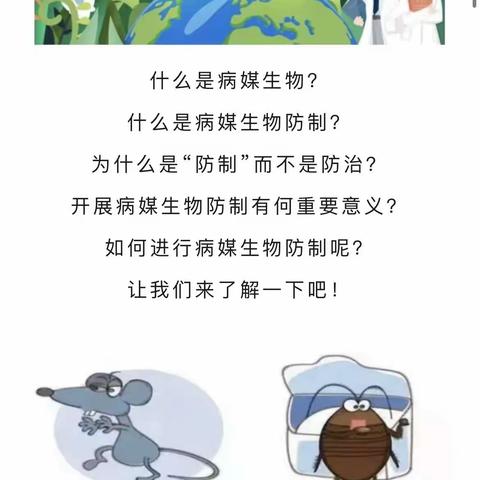 爱卫进行时|涨知识！关于病媒生物防制，这些你需要了解！