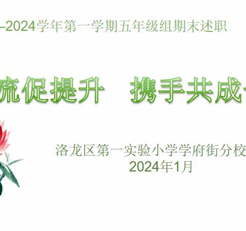 交流促提升    携手共成长———学府街分校五年级组期末述职