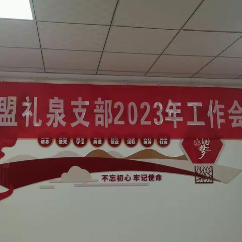 民盟礼泉支委2023年工作会议记述