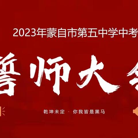 少年已有鸿鹄志   登齐骏马踏平川  ——2023年蒙自市第五中学中考百日誓师大会