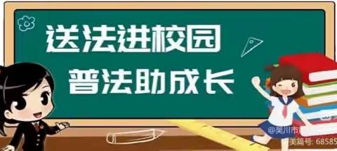 预防校园欺凌——— 法治副校长进校园专项法制讲座