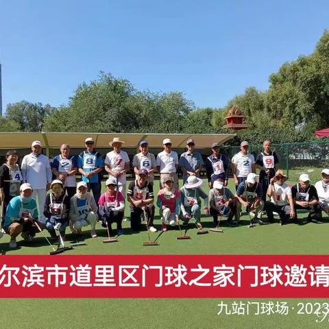 哈尔滨市道里区“门球之家”举行“全民健身日”门球邀请赛