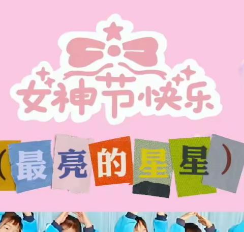 新瑞幼儿园中四班㊗大家“女神节快乐”🌸