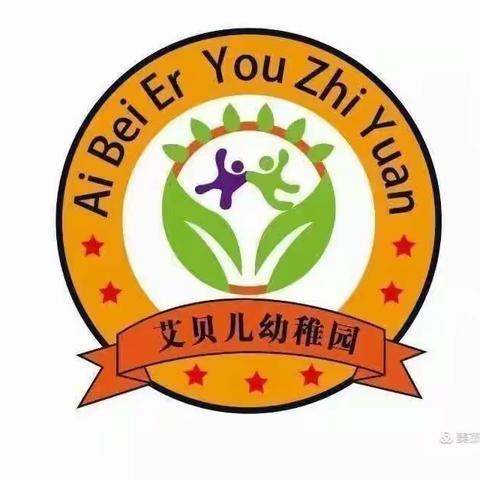 艾贝儿幼儿园开学通知及温馨提示