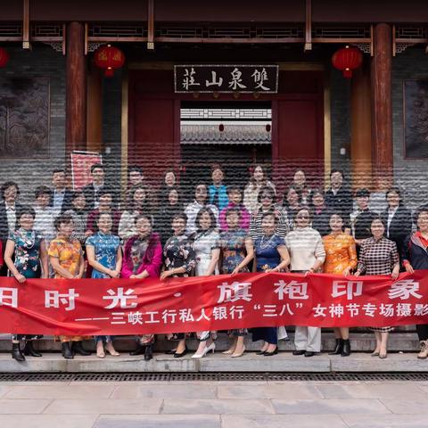 怀旧时光·旗袍印象——三峡分行私人银行“三八”女神节专场摄影活动