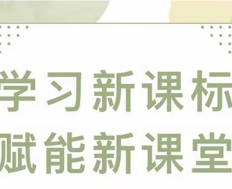 学习新课标   赋能新课堂——中垛中心小学开展新课标学习暨听评课教研活动