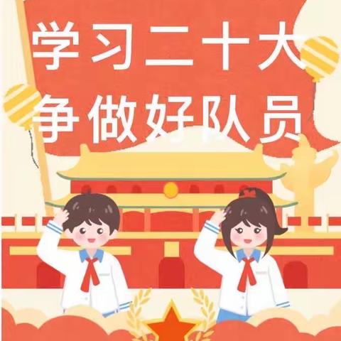 学习党的二十大 争做新时代好队员——中垛中心小学少先队入队仪式