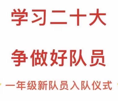 学习党的二十大 争做新时代好队员——中垛中心小学少先队入队仪式