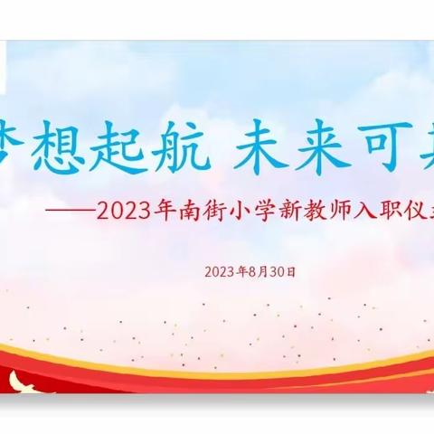 梦想起航 未来可期——2023年秋南街小学新教师入职仪式