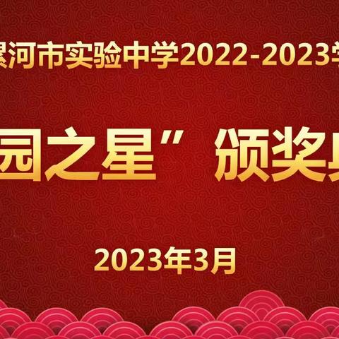 奋进新时代 不负少年时——漯河市实验中学东校区隆重举行第七届“校园之星”暨“新时代好少年”颁奖典礼