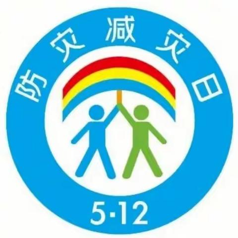 以“演”筑防 应急不忙——漯河市实验中学“5·12”防灾减灾应急疏散演练活动