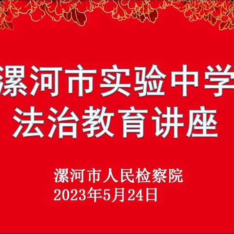 法治教育进校园    护航青春助成长——漯河市实验中学2023年法治教育讲座