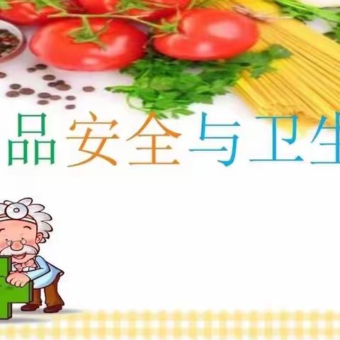 食品卫生安全——金色童年尚德幼儿园