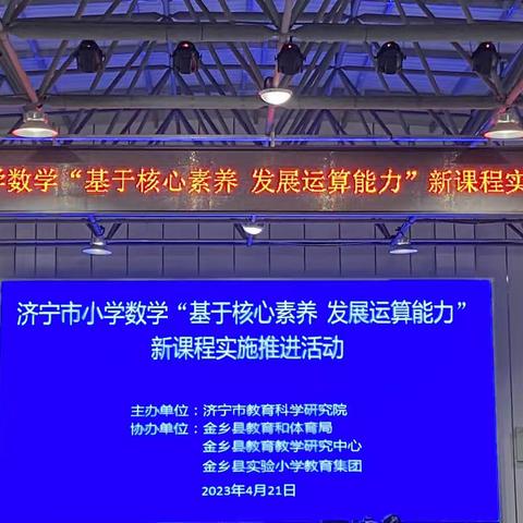 让核心素养落地 为运算能力赋能——暨济宁市小学数学“基于核心素养 发展运算能力”新课程实施推进活动