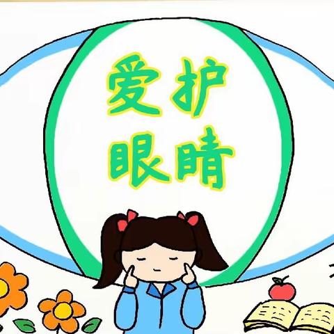 全国爱眼日|爱眼护眼小常识