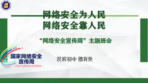 网络安全为人民     网络安全靠人民——“网络安全宣传周”主题班会