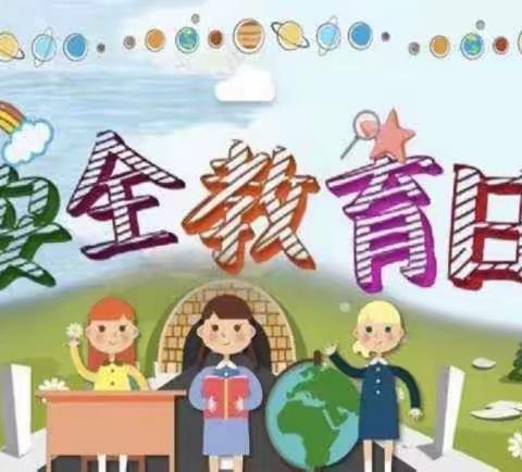 安全教育伴我行——“全国中小学生安全教育日”主题教育日活动