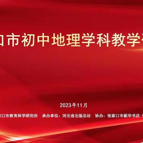 张家口市初中地理学科教学研讨会在七中举行