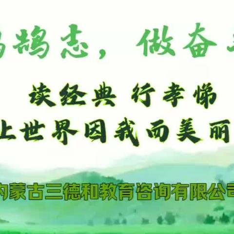 读经典  行孝悌     让世界因我而美丽 ——内蒙古三德和教育咨询有限公司第二届生日读书会