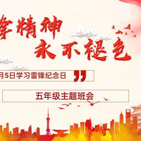 学雷锋精神  做美德少年——实验学校五年级主题班会