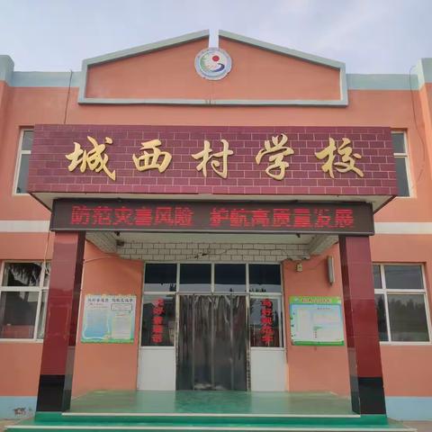 防灾减灾，我我做起一一城西小学