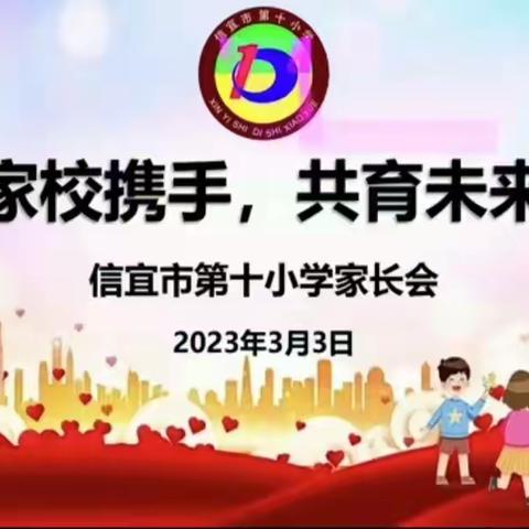 家校携手，共育未来——记市第十小学2023年春季学期家长会