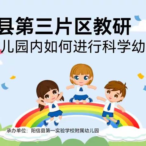 阳信县学前教育第三片区教研——科学幼小衔接