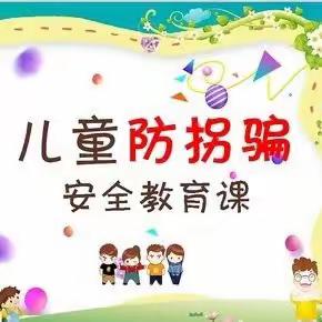 “防拐防骗，为爱护航”——古城幼儿园防拐骗安全演练