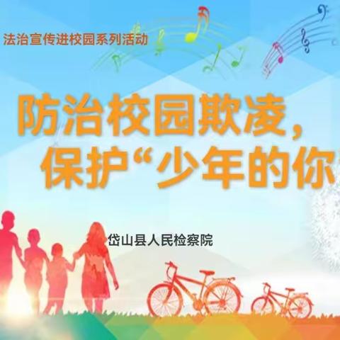 防治校园欺凌 保护“少年的你” | 水滴家长趣课堂第六期